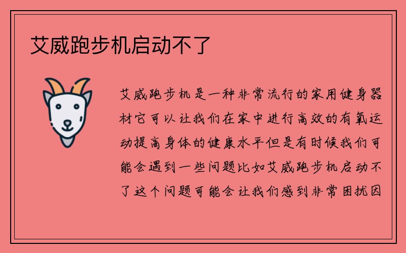 艾威跑步机启动不了