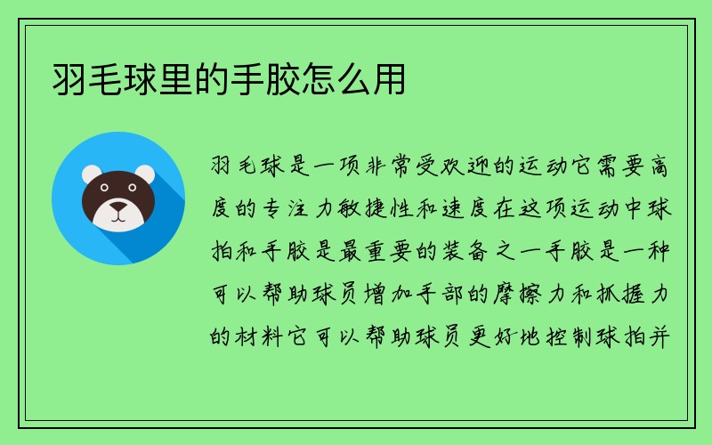 羽毛球里的手胶怎么用