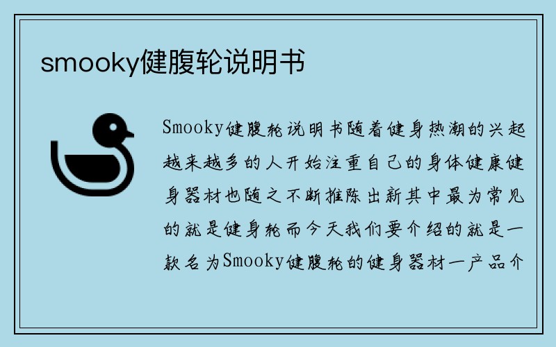 smooky健腹轮说明书