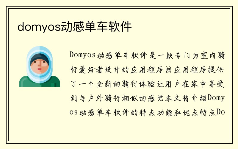 domyos动感单车软件