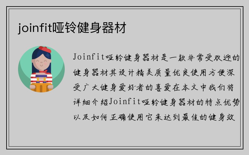 joinfit哑铃健身器材