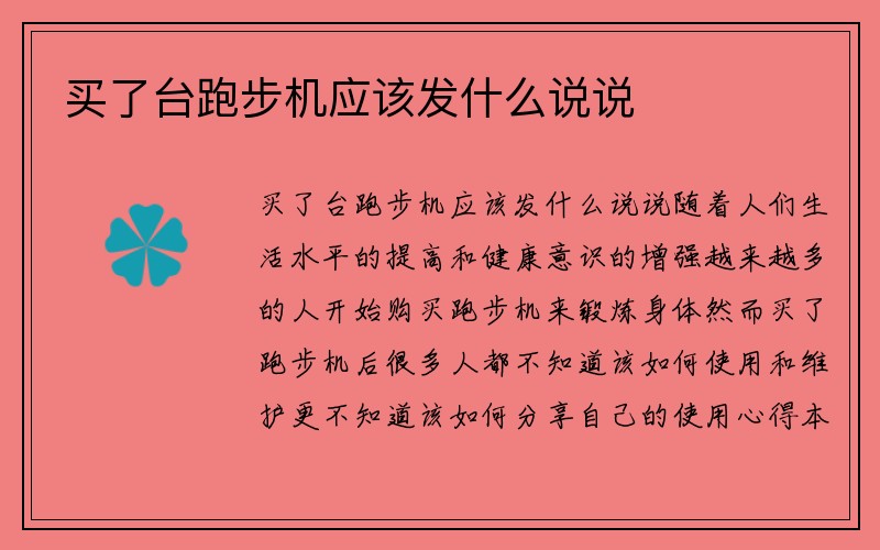 买了台跑步机应该发什么说说