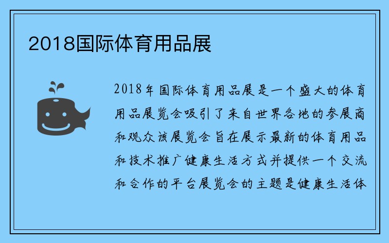 2018国际体育用品展