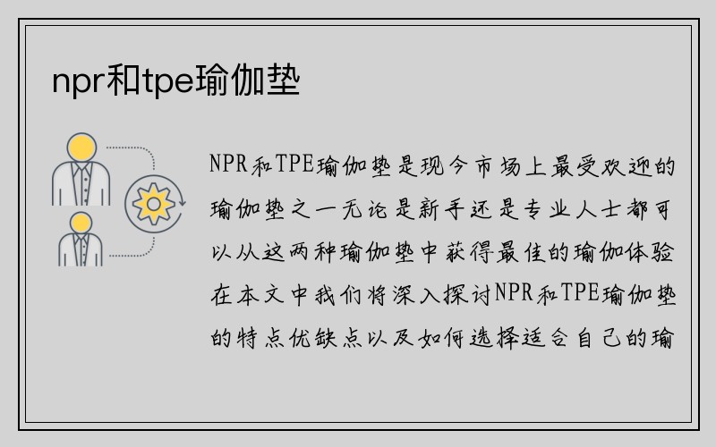 npr和tpe瑜伽垫