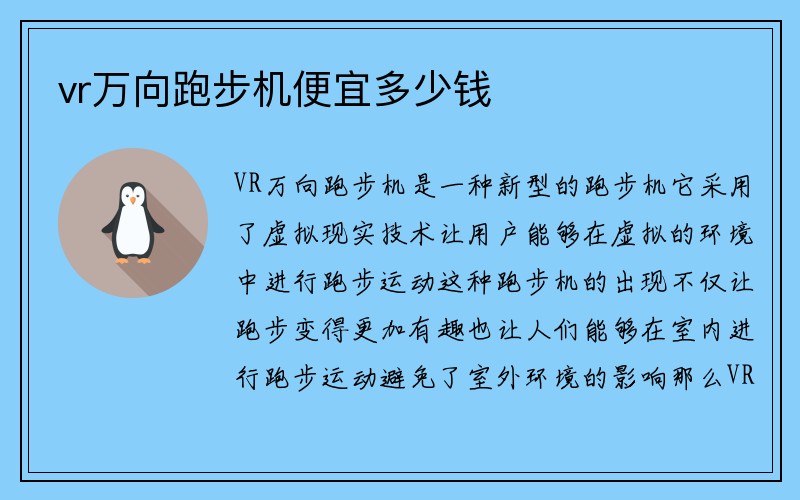 vr万向跑步机便宜多少钱