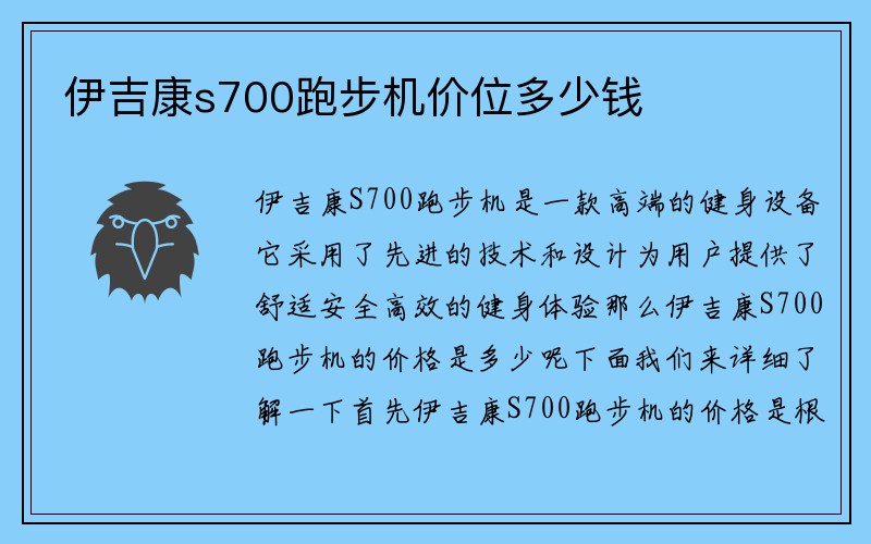 伊吉康s700跑步机价位多少钱