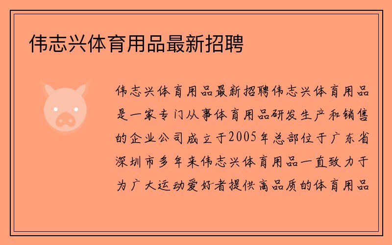 伟志兴体育用品最新招聘