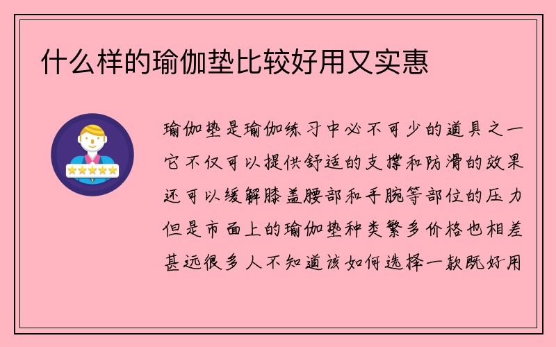 什么样的瑜伽垫比较好用又实惠