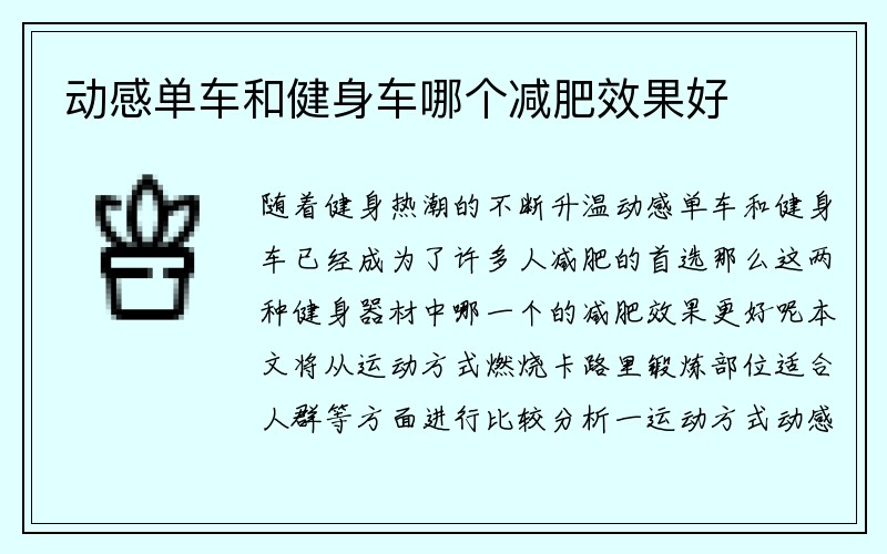 动感单车和健身车哪个减肥效果好