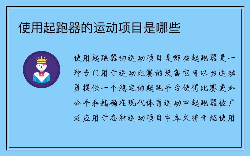 使用起跑器的运动项目是哪些