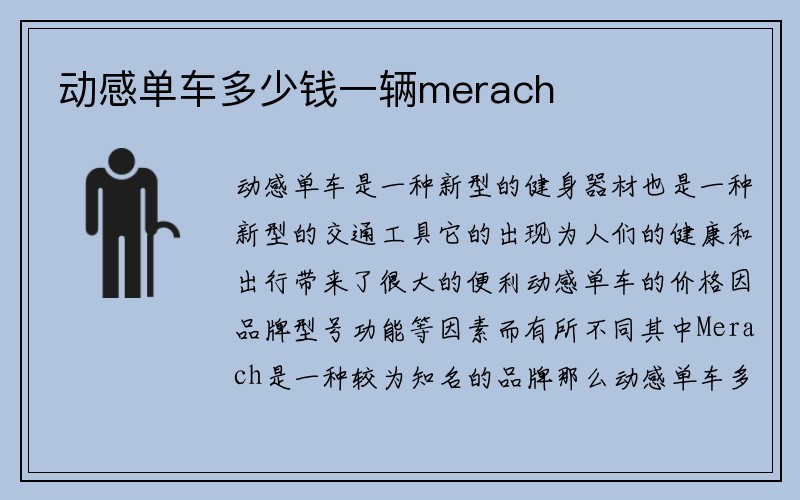 动感单车多少钱一辆merach