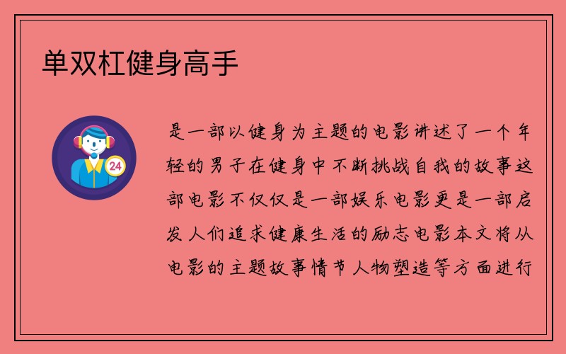 单双杠健身高手