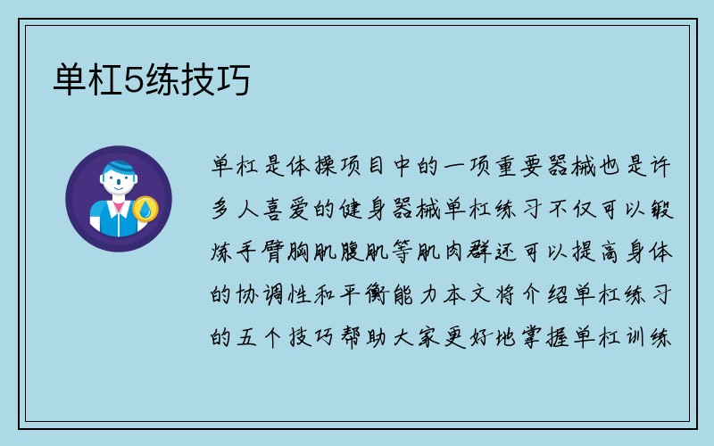 单杠5练技巧