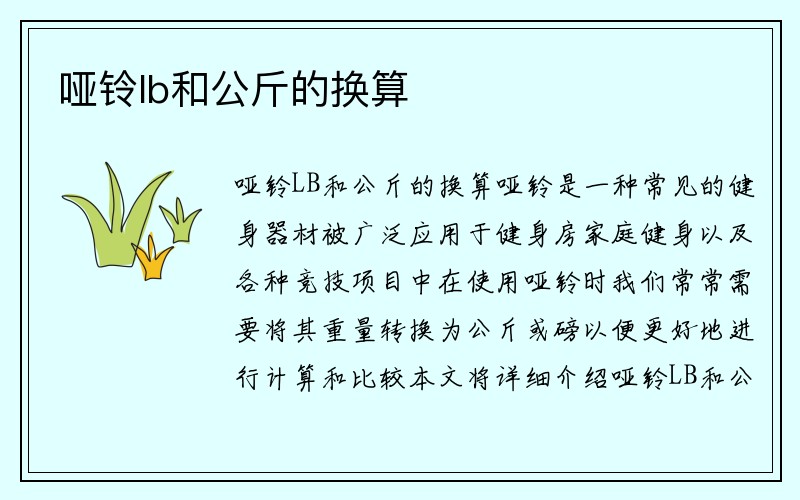 哑铃lb和公斤的换算