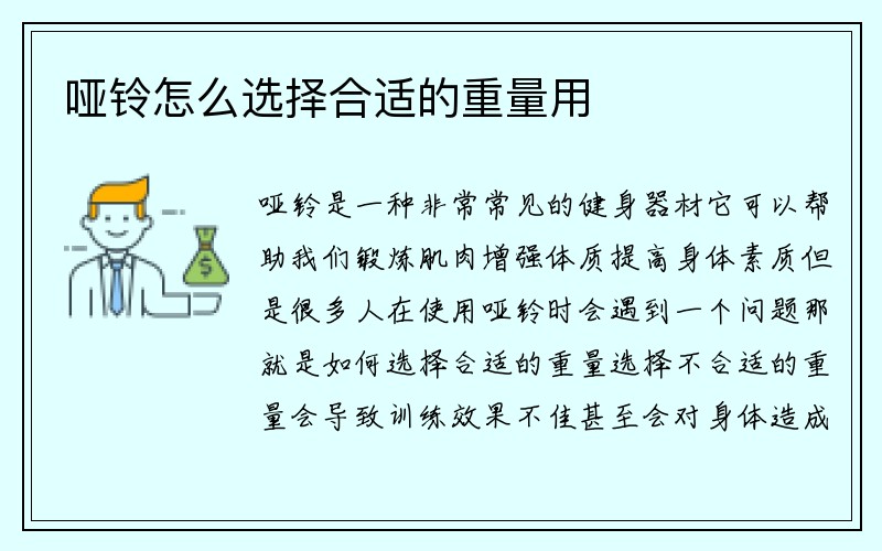 哑铃怎么选择合适的重量用