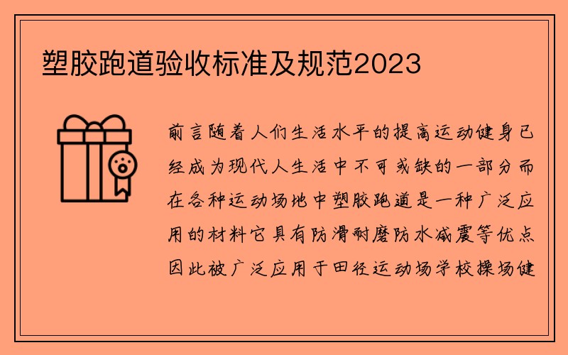 塑胶跑道验收标准及规范2023