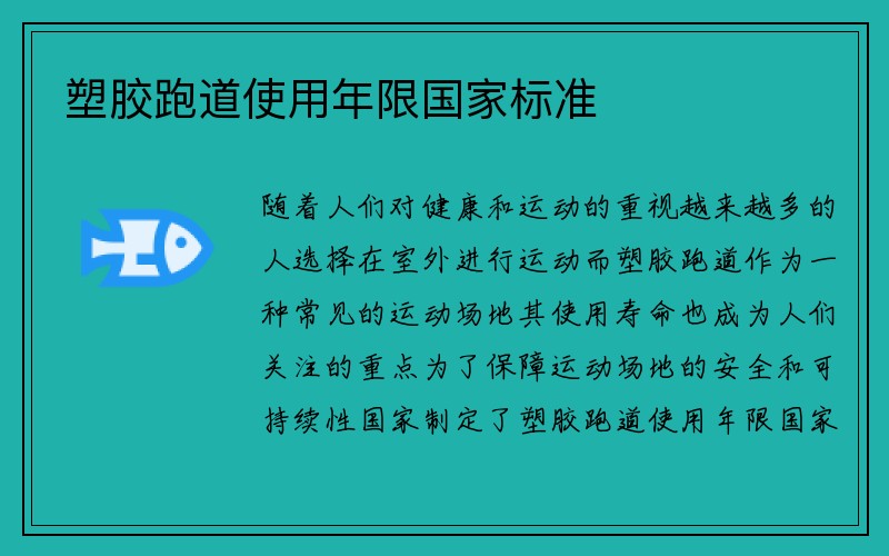 塑胶跑道使用年限国家标准