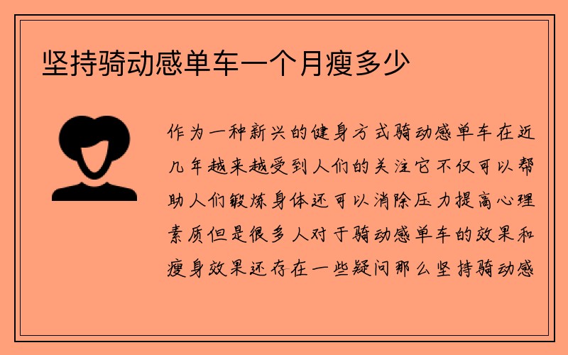 坚持骑动感单车一个月瘦多少