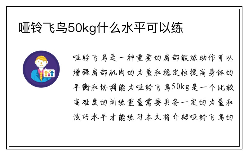 哑铃飞鸟50kg什么水平可以练