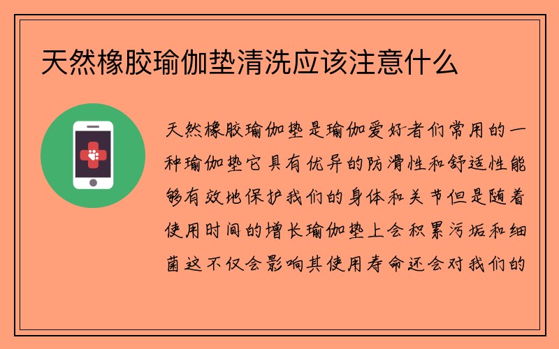 天然橡胶瑜伽垫清洗应该注意什么