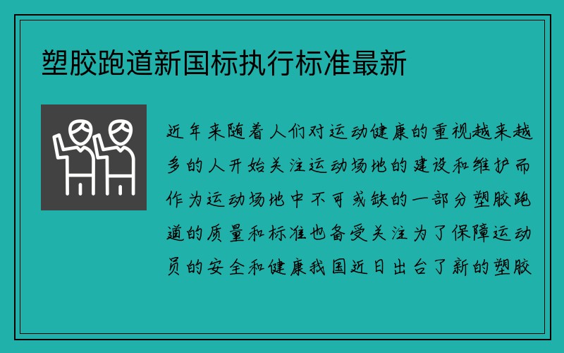 塑胶跑道新国标执行标准最新