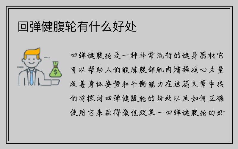 回弹健腹轮有什么好处