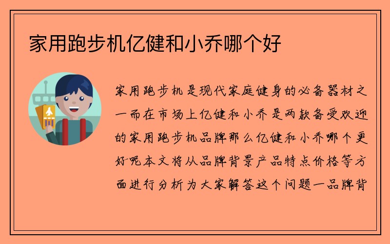 家用跑步机亿健和小乔哪个好